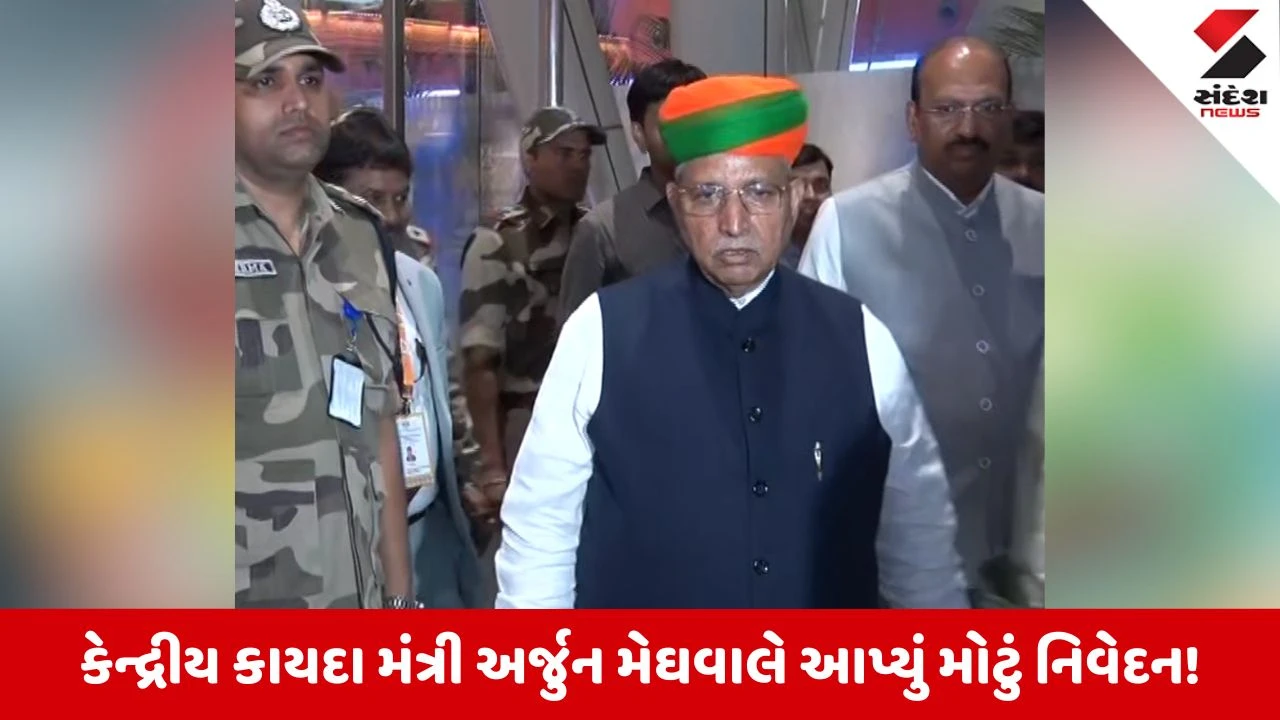 Ahmedabad News: કેન્દ્રીય કાયદા મંત્રી અર્જુન મેઘવાલ ગુજરાતમાં, પેન્ડિંગ કેસો ઘટાડવા નવી સિસ્ટમ લાગુ
