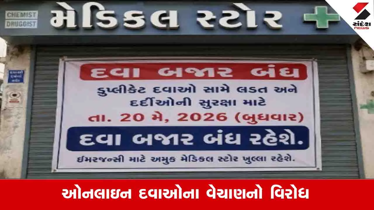 Gujarat News : આજે રાજ્યની 35 હજારથી વધુ દવાની દુકાનો બંધ રહેશે, દર્દીઓને હાલાકી પડશે