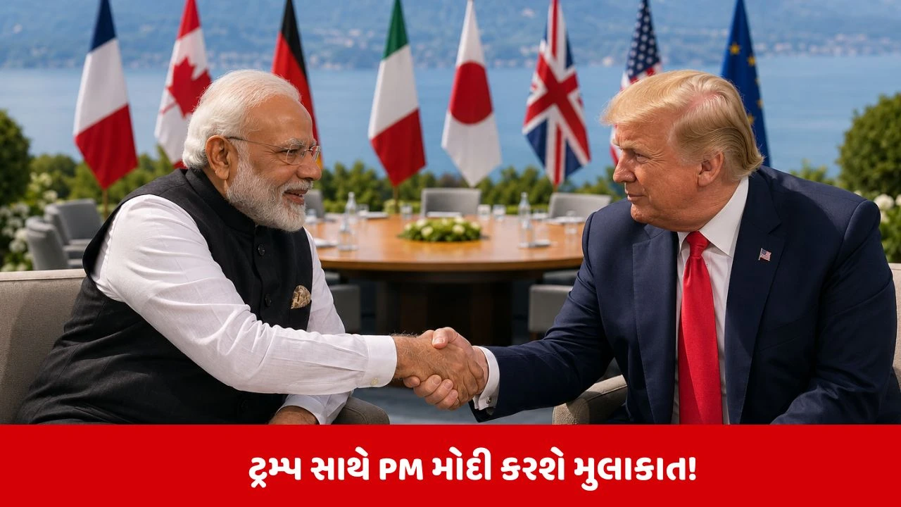 PM મોદી અને ડોનાલ્ડ ટ્રમ્પની G7 સમિટમાં મુલાકાત
