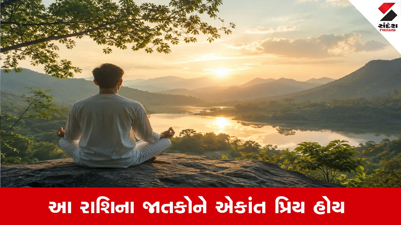 Astrology: ભીડથી દૂર એકાંતમાં રહેવુ ગમે આ જાતકોને, સંન્યાસી જેવુ જીવન જીવે
