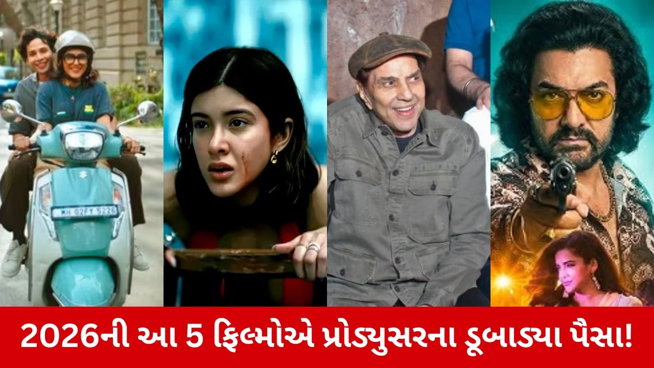 Box Office પર કરોડોના બજેટનું સૂરસૂરિયું! વર્ષ 2026ની આ 5 મોટી ફિલ્મોએ પ્રોડ્યુસર્સને કર્યા બરબાદ!