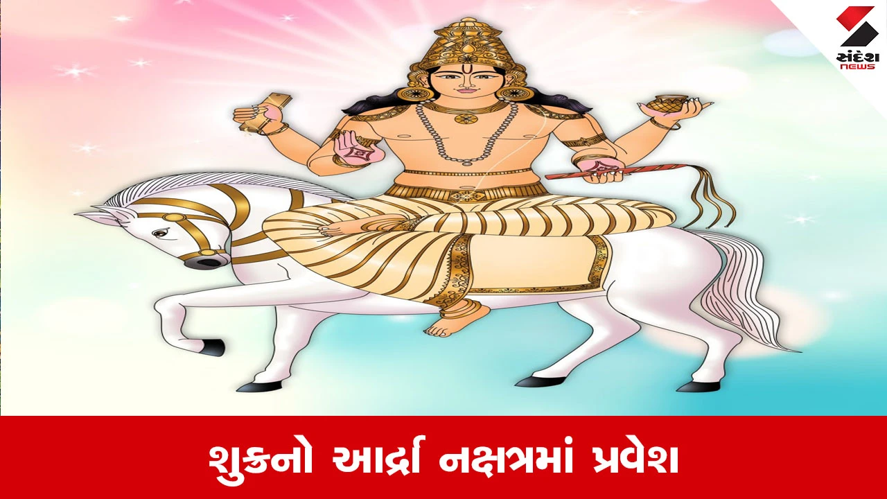 Shukra Gochar: વૈભવના દાતા શુક્રનો આર્દ્રા નક્ષત્રમાં પ્રવેશ