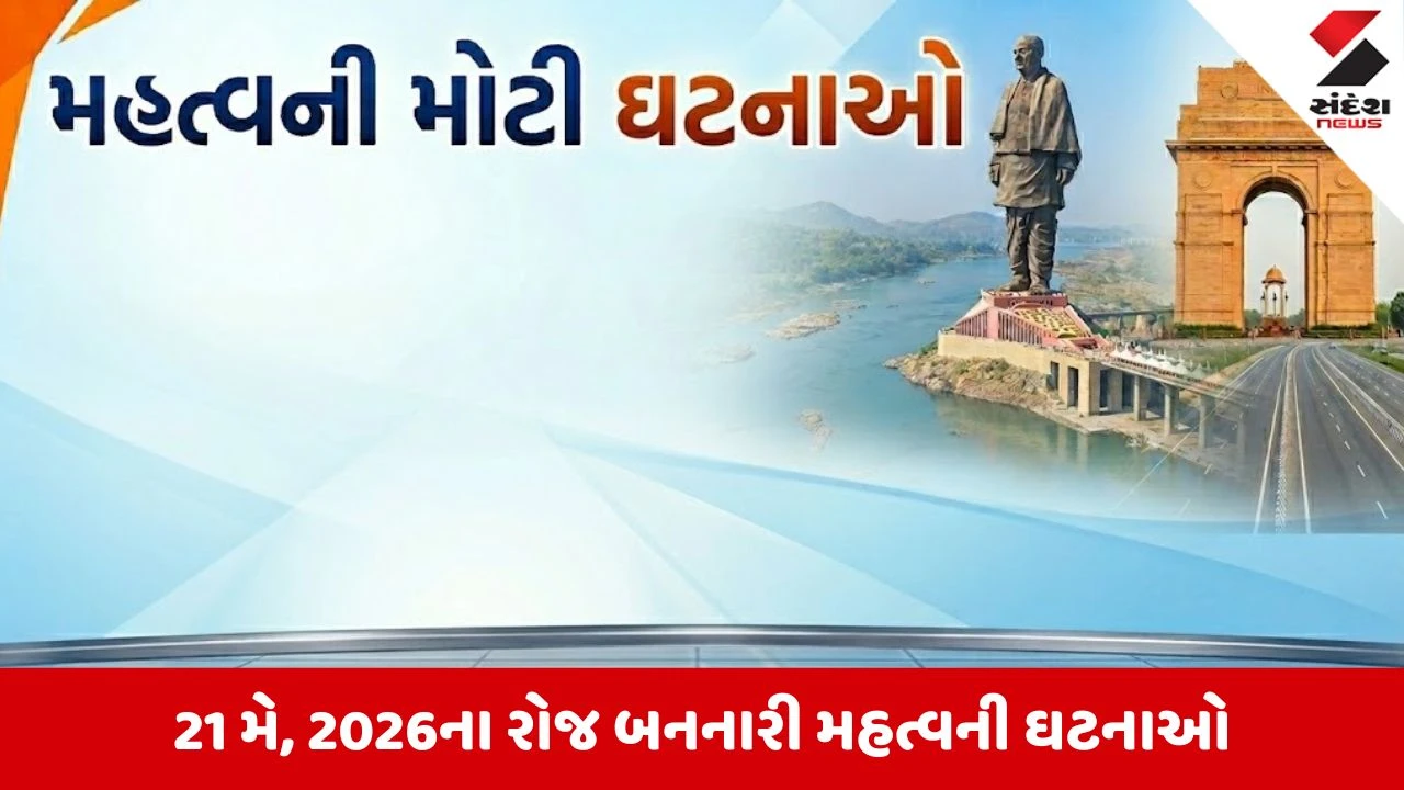 વાંચો 21 મેના રોજ બનનારી મહત્વની ઘટનાઓ વિશે