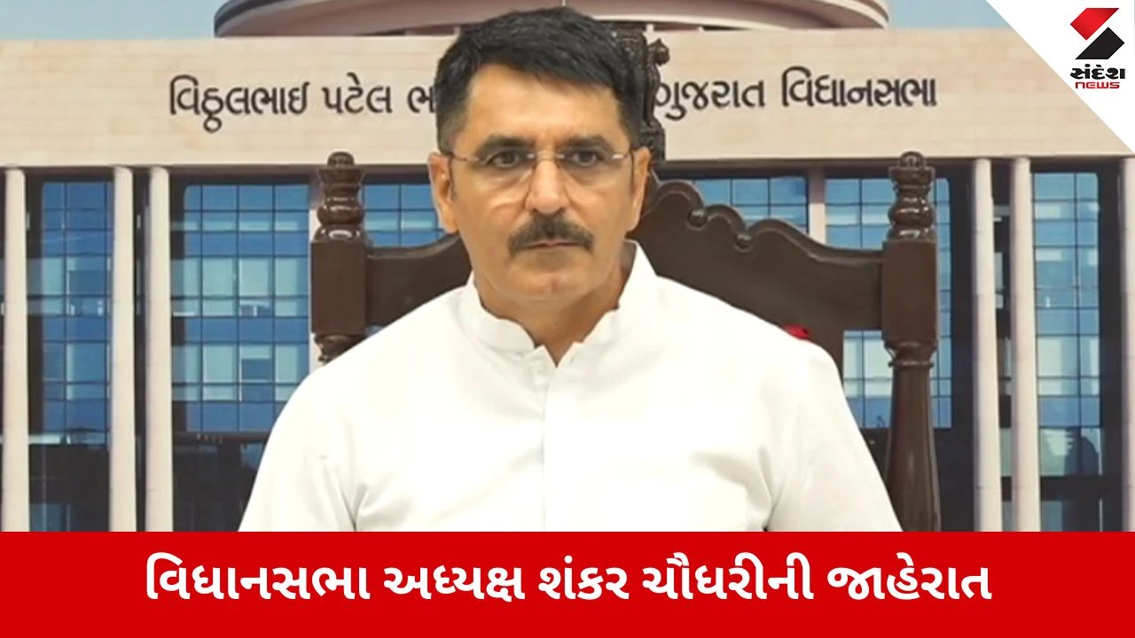 Gandhinagar : વિધાનસભા અધ્યક્ષ શંકર ચૌધરીએ 19 સમિતિઓ ગઠિત કરી, આ દિગ્ગજોને સોંપાઈ મહત્વની જવાબદારી 