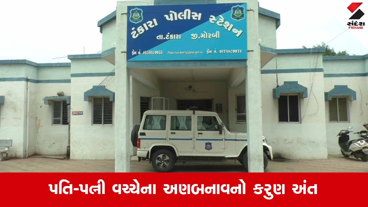 Morbi News: ટંકારાના સરાયા ગામે દંપતીના ઝઘડાનો કરુણ અંત, પત્નીની હત્યા કરી પતિએ પીધી ઝેરી દવા