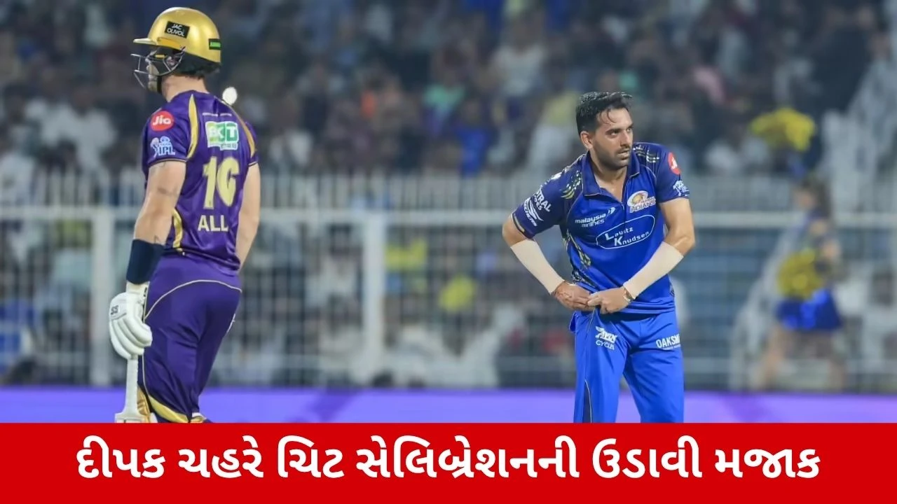 Deepak Chaharએ ચિટ સેલિબ્રેશનની ઉડાવી મજાક, ફિન એલનને આઉટ કર્યા પછી કર્યું આવું, વાયરલ થયો VIDEO