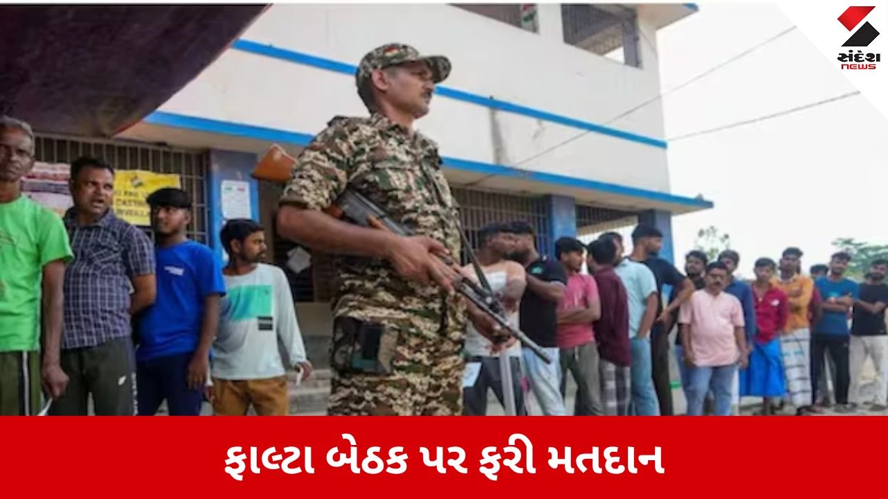 ફાલ્ટા બેઠક પર પુનઃ મતદાન શરૂ, 24 મેએ પરિણામ જાહેર.