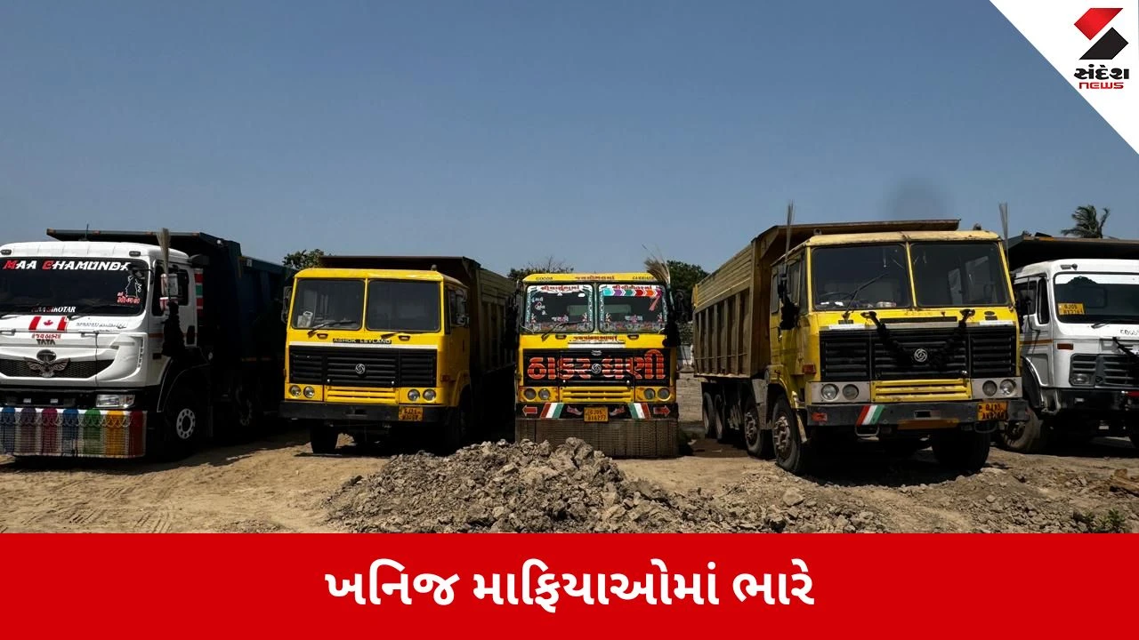Surat : ખનિજ માફિયાઓ પર ભૂસ્તર વિભાગનો સપાટો, રોયલ્ટી વગરની રેતી ભરેલી 8 ટ્રકો ઝડપાઈ