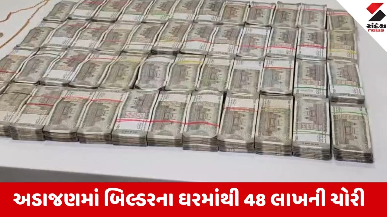 સુરતમાં બિલ્ડરના બંધ ઘરમાંથી 48 લાખની ચોરી.