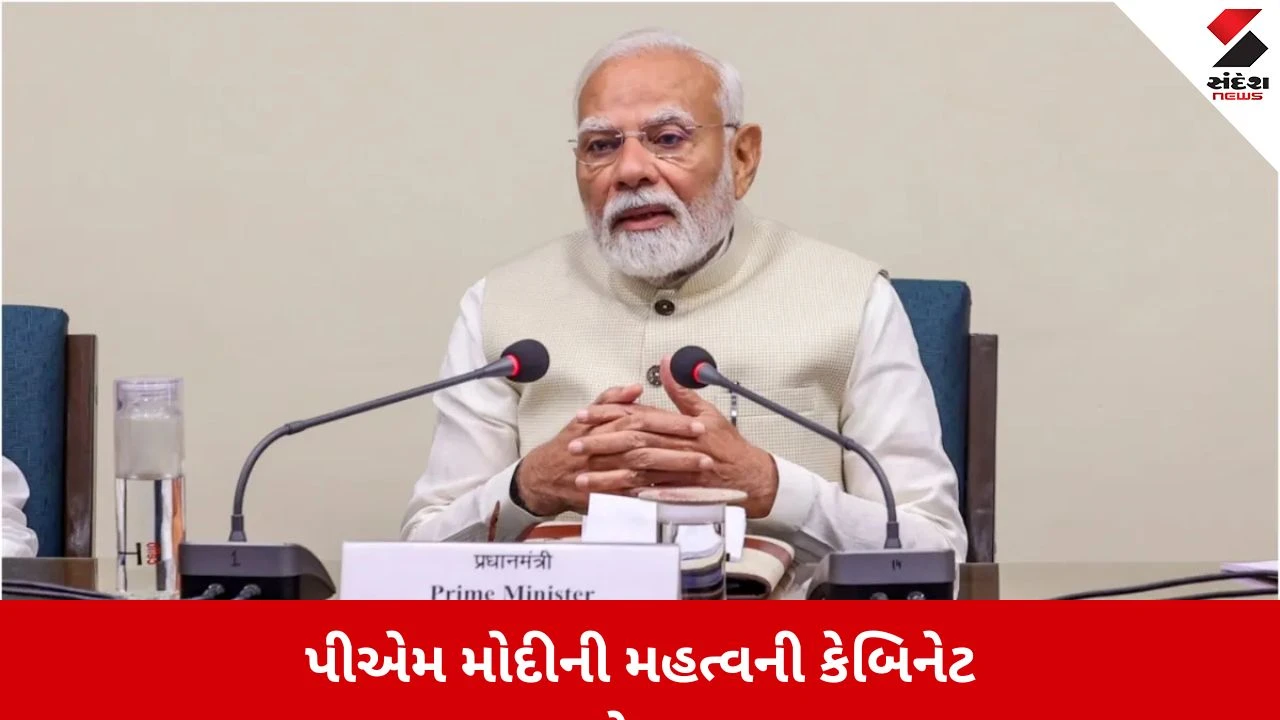 PM મોદીની અધ્યક્ષતામાં મંત્રી પરિષદની બેઠક, મહત્વના નિર્ણયની શક્યતા.