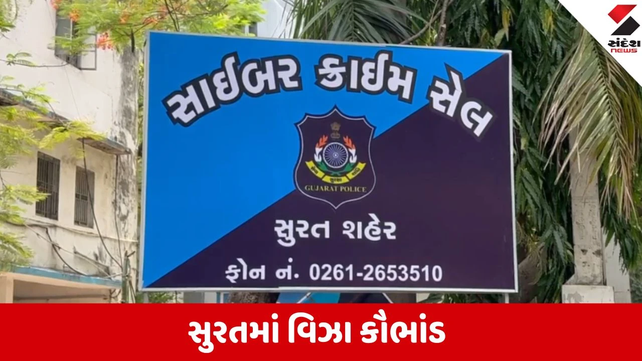સુરતમાં UK-કેનેડા વર્ક પરમિટના નામે ₹10.18 લાખની ઠગાઈ.