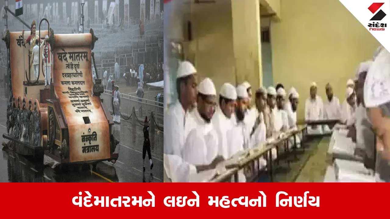 મદરેસામાં 'વંદે માતરમ' ગીત ફરજિયાત: બંગાળ સરકારનો નવો નિયમ.