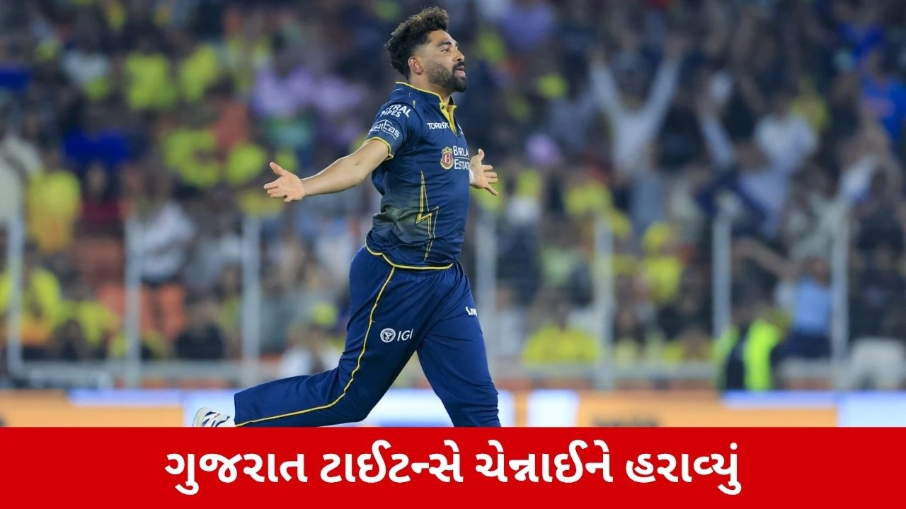 GT Vs CSK: ગુજરાત ટાઈટન્સે ચેન્નાઈને 89 રને હરાવ્યું, મોહમ્મદ સિરાજ અને રબાડાની શાનદાર બોલિંગ