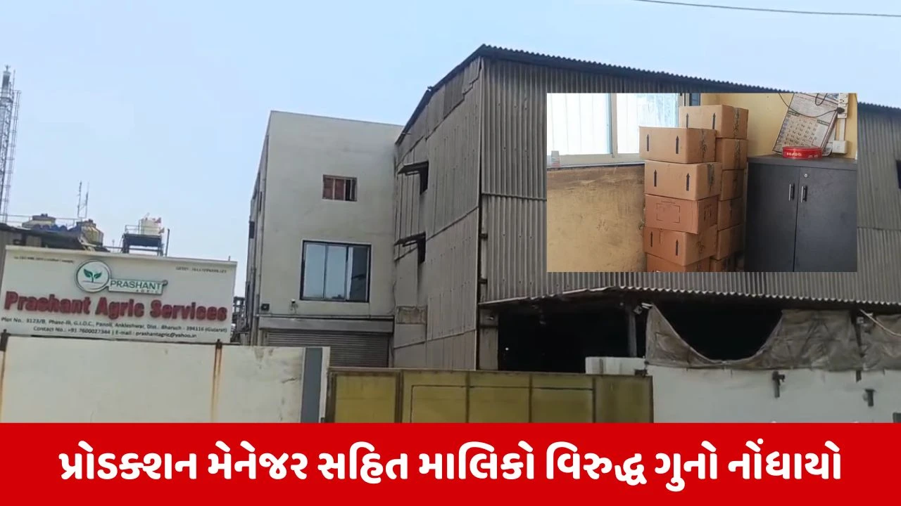 Bharuch : અંકલેશ્વરની પાનોલી જીઆઈડીસીમાં ડુપ્લીકેટ ખેતીવાડીની દવાઓનો પર્દાફાશ, 4 લાખનો મુદ્દામાલ જપ્ત