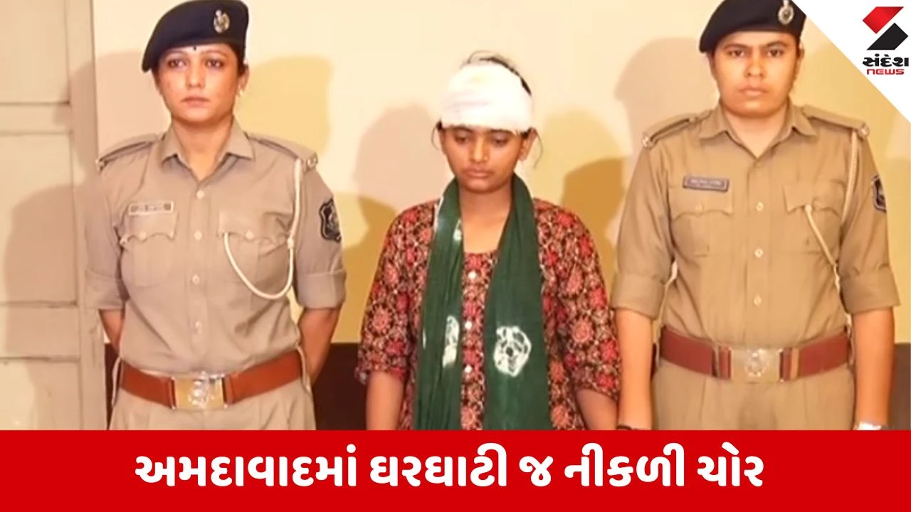 Ahmedabad: વાડજમાં NRI ના ઘરમાં 21 લાખની ચોરીનો ભેદ ઉકેલાયો, ઘરઘાટી મહિલા જેલભેગી