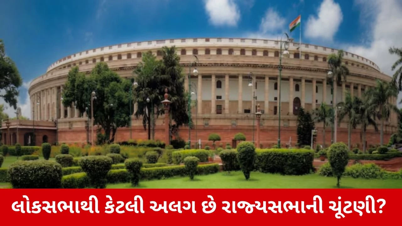 Rajya Sabhaની ચૂંટણી કેવી રીતે થાય છે? જાણો વોટિંગથી જીત સુધીની સંપૂર્ણ પ્રક્રિયા 