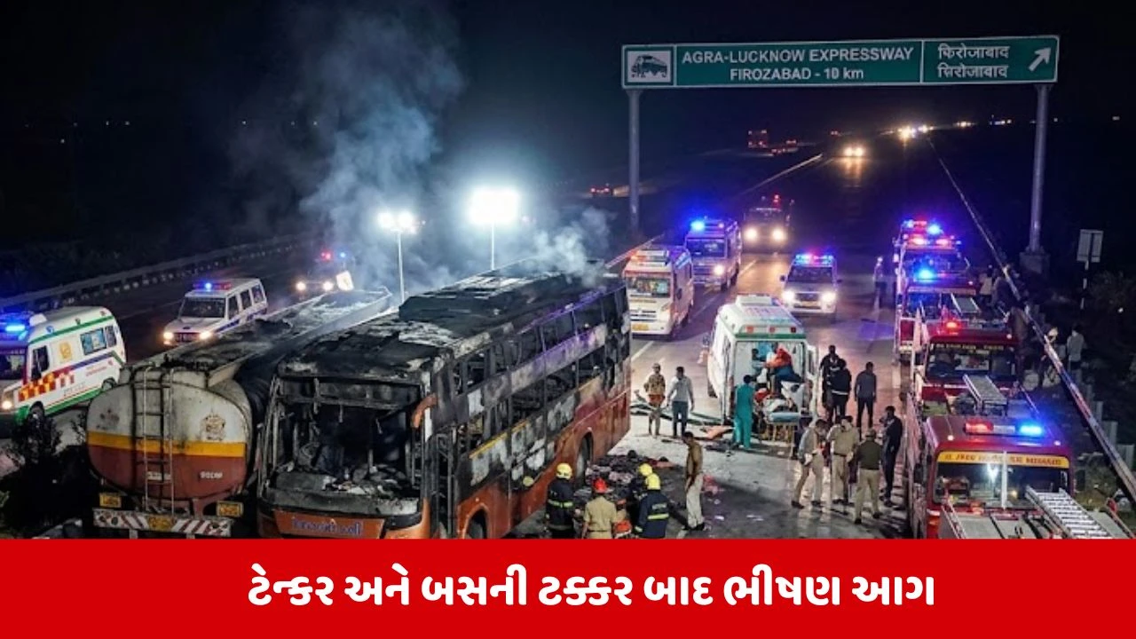 આગ્રા-લખનૌ એક્સપ્રેસવે પર બસ-ટેન્કર ભીષણ ટક્કર, 2ના મોત.