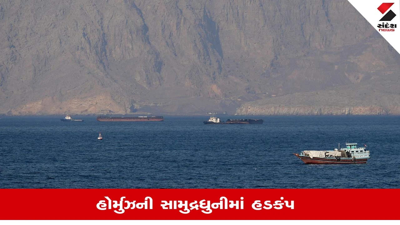 Hormuz Strait News: બે જહાજો અચાનક ગાયબ થતા સેટેલાઇટથી શરૂ કરાઇ શોધખોળ