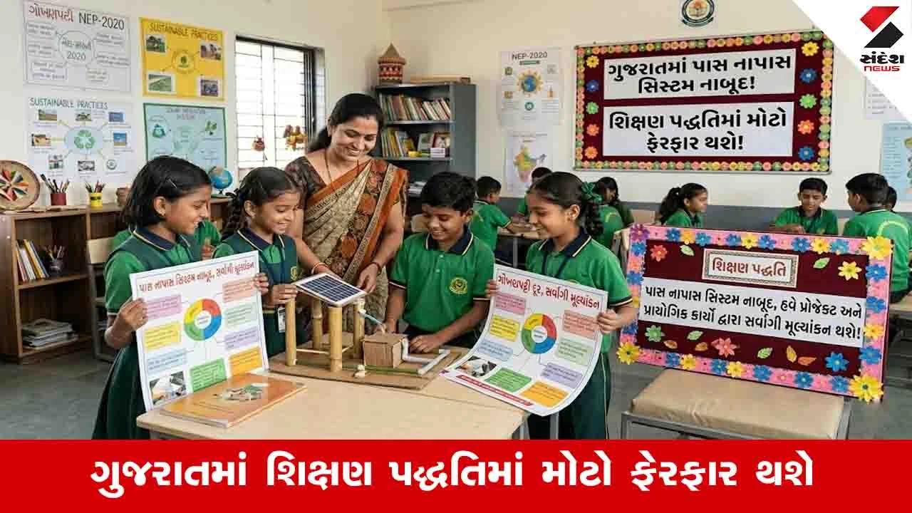 Gandhinagar News: નવી શિક્ષણ નીતિ અંતર્ગત પાસ નાપાસ સિસ્ટમ નાબૂદ કરાશે, પ્રોજેક્ટ પ્રેઝન્ટેશનથી વિદ્યાર્થીનું મૂલ્યાંકન થશે