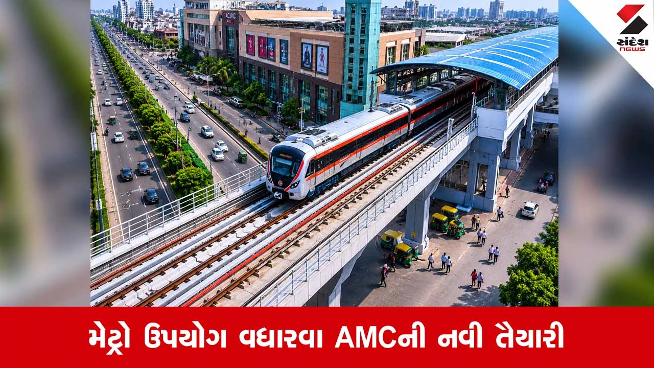 Ahmedabadમાં મેટ્રો મુસાફરો માટે AMC લાવ્યું 'પાર્ક એન્ડ રાઇડ' પોલિસી, પણ સ્ટેશનથી પાર્કિંગ પ્લોટ 500 મીટર દૂર!