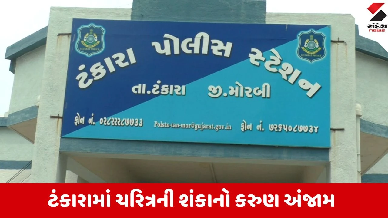 Morbi: ચરિત્ર પર વહેમ રાખી પતિ બન્યો હેવાન, પત્નીની ઘાતકી હત્યા કરી નાસી છૂટ્યો