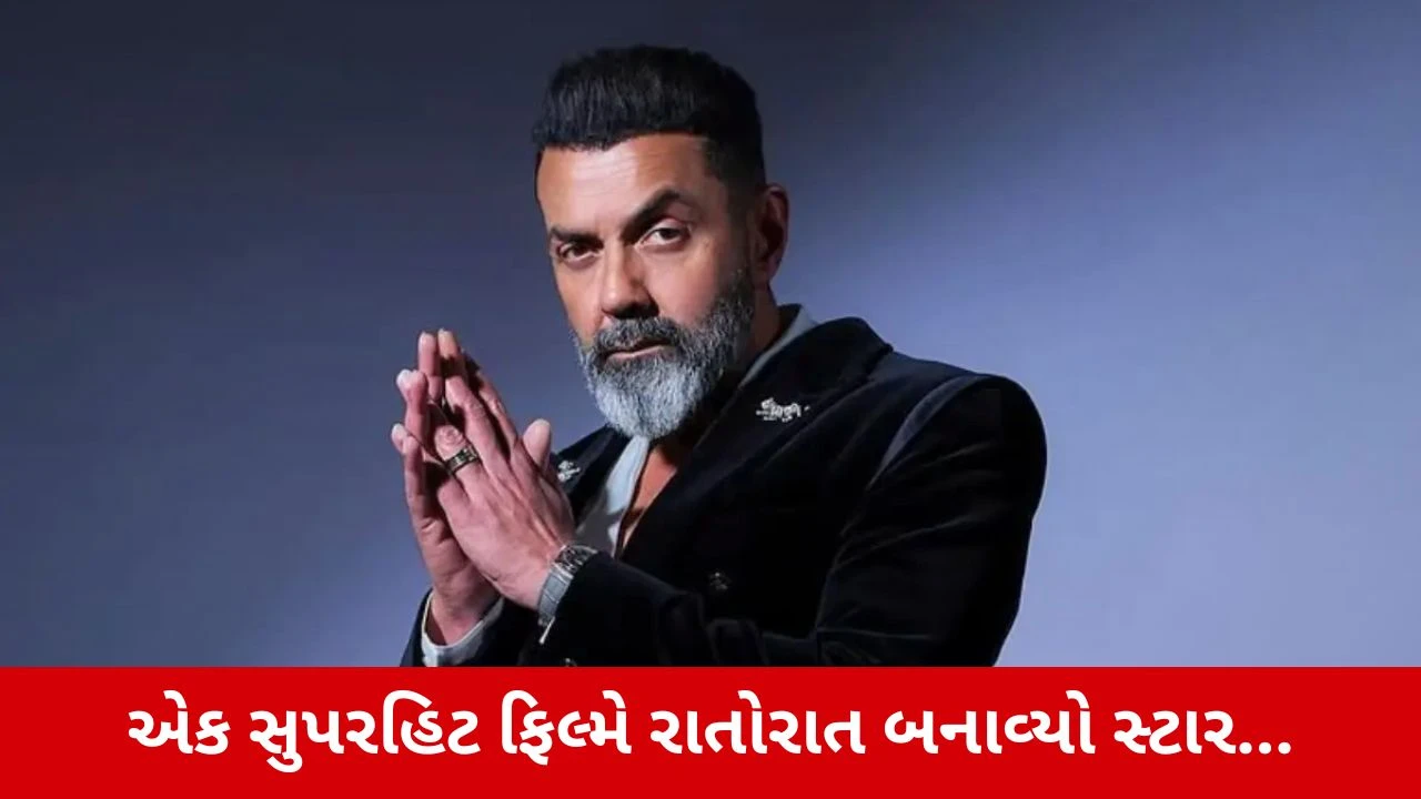 Bobby Deolની એક જ નામ વાળી 2 ફિલ્મો, એકે બનાવ્યો સ્ટાર, બીજી થઈ સુપરફ્લોપ!