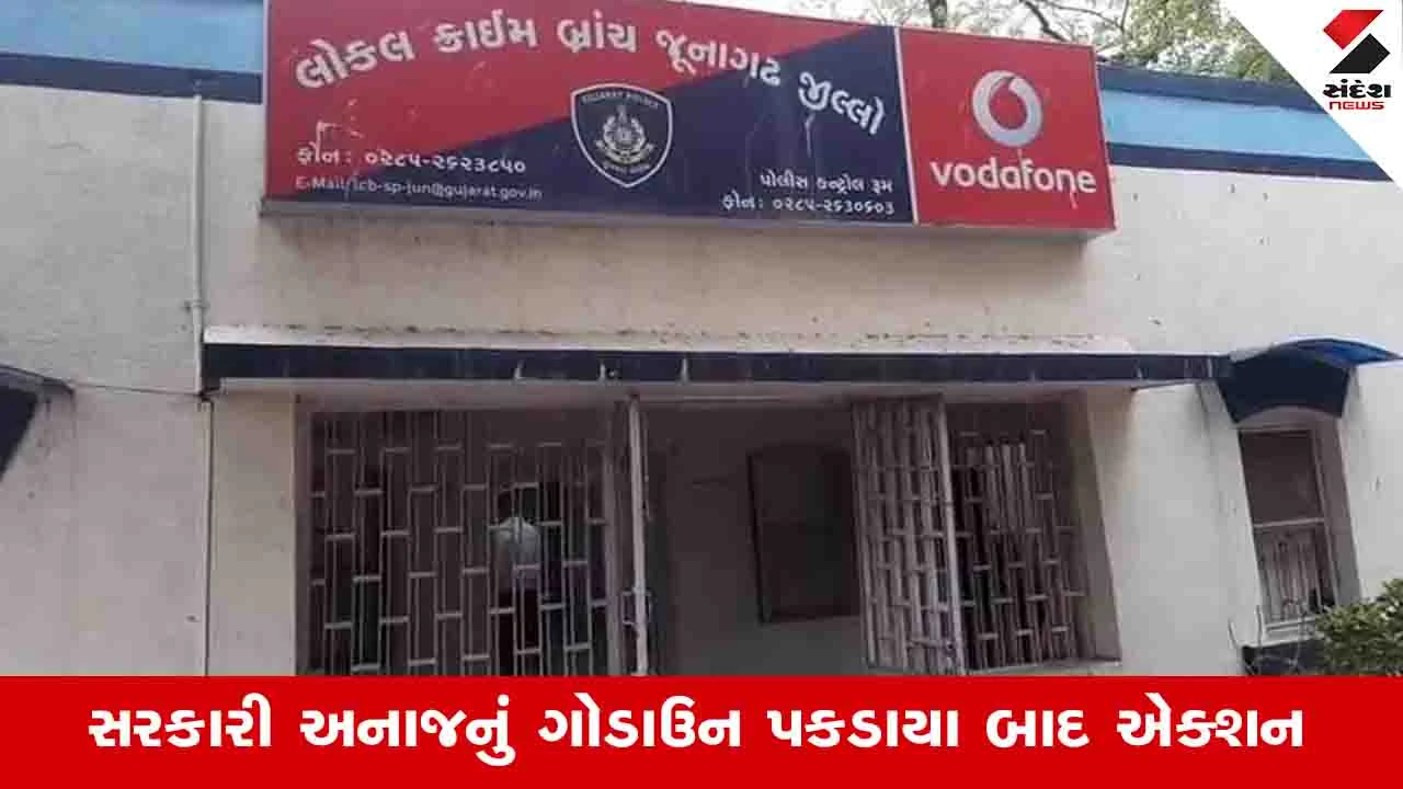 જૂનાગઢના સરકારી અનાજ ગોડાઉન કેસમાં LCB PSI અને કોન્સ્ટેબલ સસ્પેન્ડ.
