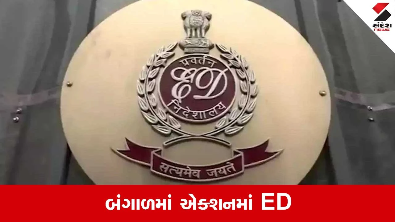 EDની કાર્યવાહી: તોડબાજી કેસમાં પૂર્વ DCPના ઘરનું તાળું તોડી તપાસ.