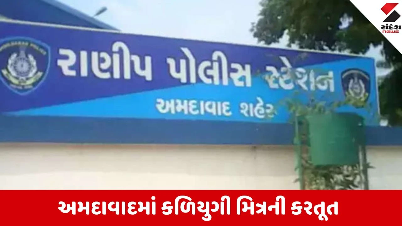 4 હજાર માટે મિત્રએ 6.58 લાખના દાગીના પડાવ્યા.