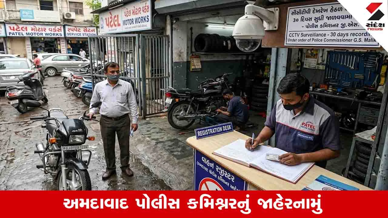 અમદાવાદ શહેરમાં ગેરેજ વર્કશોપ માટે વાહન માલિકોની વિગતો નોંધવી ફરજિયાત.