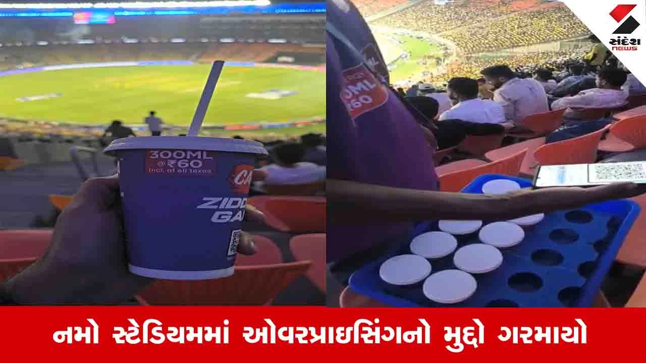 નમો સ્ટેડિયમમાં ઓવરપ્રાઇસિંગ: ઠંડા પીણાં મોંઘા વેચાયાના દર્શકોના દાવા.