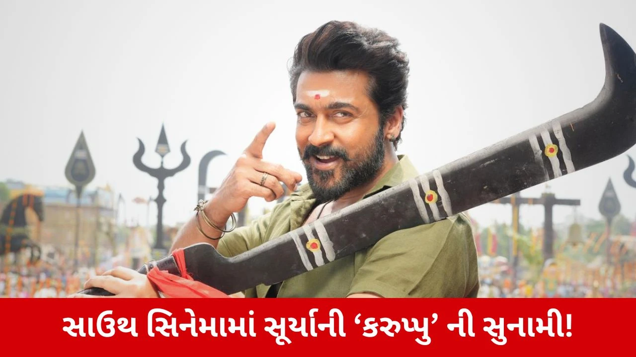Karuppu માત્ર એક અઠવાડિયામાં વર્લ્ડવાઇડ થઈ 200 કરોડને પાર, બની સૂર્યાના કરિયરની સૌથી મોટી ફિલ્મ!