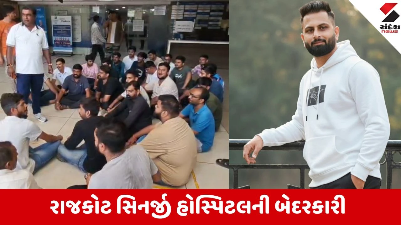 Rajkot: હોસ્પિટલમાં યોગ્ય સમયે સારવાર ન મળતા 42 વર્ષીય યુવકનું મોત, પરિવારે લગાવ્યા ગંભીર આક્ષેપ