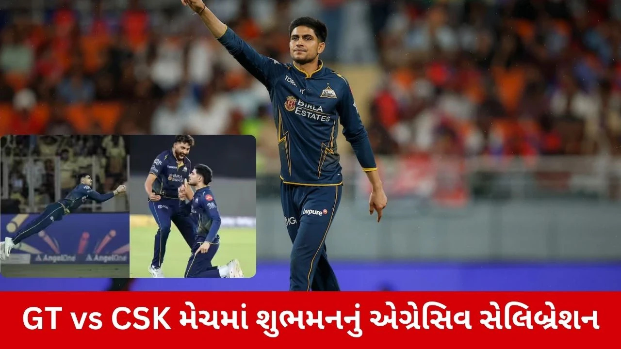 GT vs CSK : હોઠ પર આંગળી, શાંત રહેવાનો ઇશારો... શુભમન ગિલે કેમ કર્યું આવું?