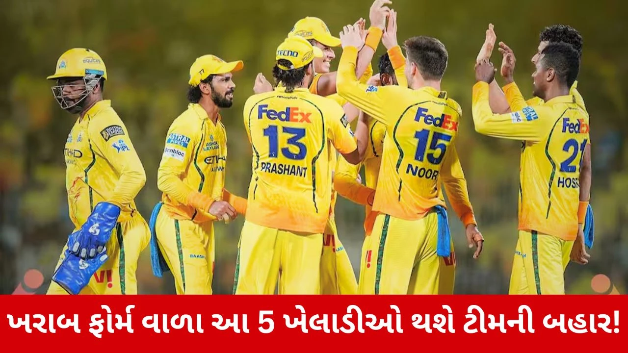 CSK આગામી સીઝન પહેલાં લેશે આકરા નિર્ણયો! ફ્લોપ પ્રદર્શન કરનારા આ 5 ખેલાડીઓ થશે ટીમની બહાર!