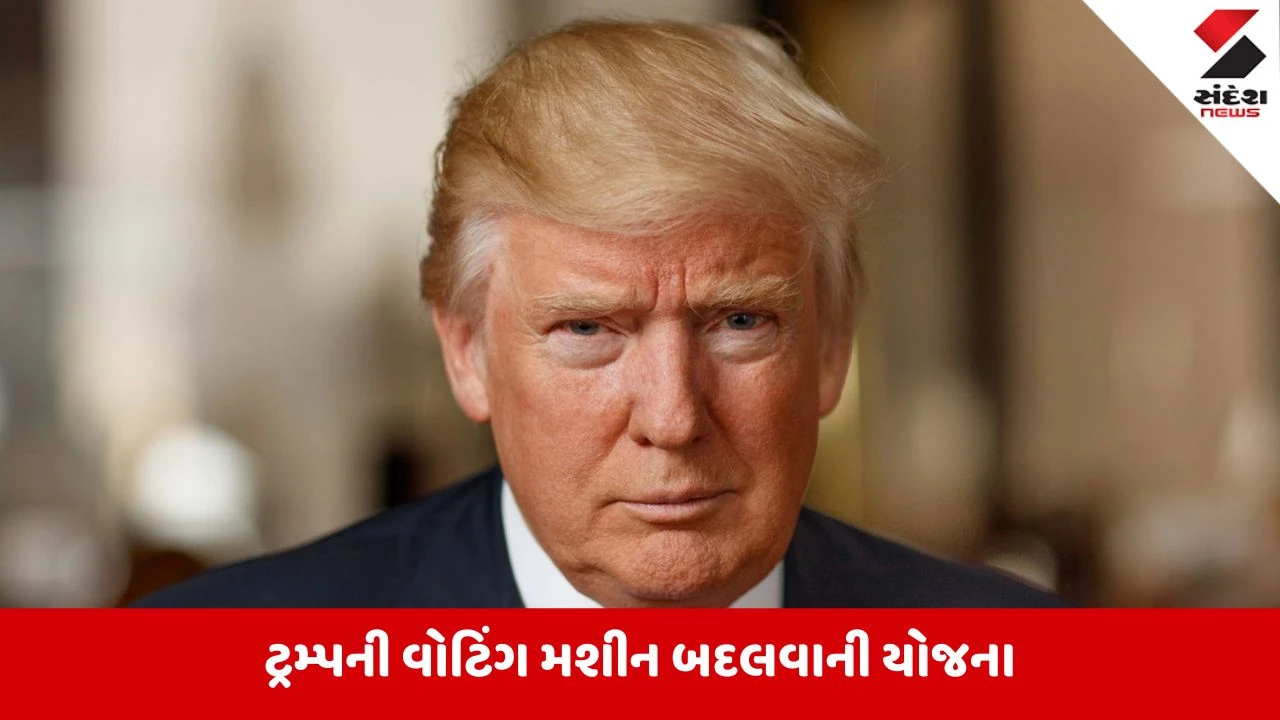 Donald Trump:અમેરિકાની ચૂંટણી પહેલા EVM-વોટિંગ મશીન પર પ્રતિબંધ મૂકવા માંગતા હતા ટ્રમ્પ