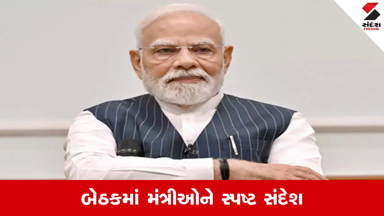 PM મોદીએ મંત્રિઓ સાથે કરી મહાબેઠક.