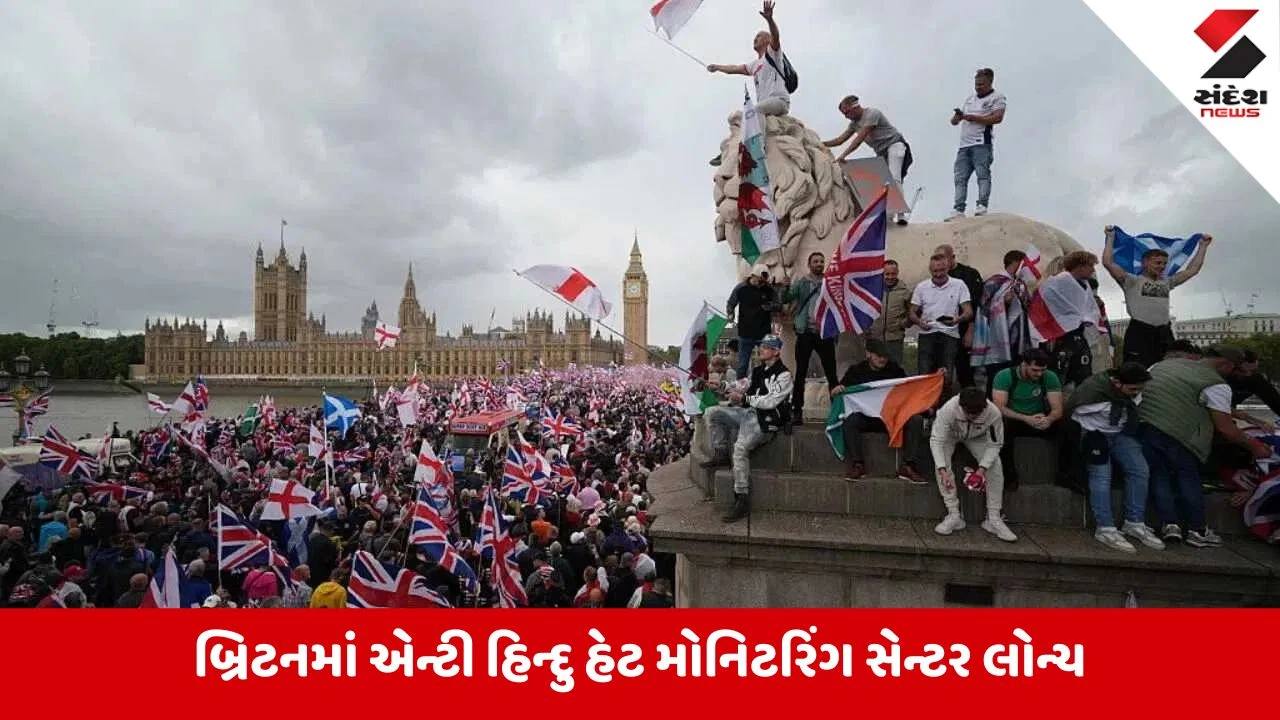 London:બ્રિટનમાં હિન્દુઓ વિરુદ્ધ વધતા નફરત અને ગુનાખોરી પર રખાશે નજર, લોન્ચ થયું ખાસ ઓનલાઇન પ્લેટફોર્મ