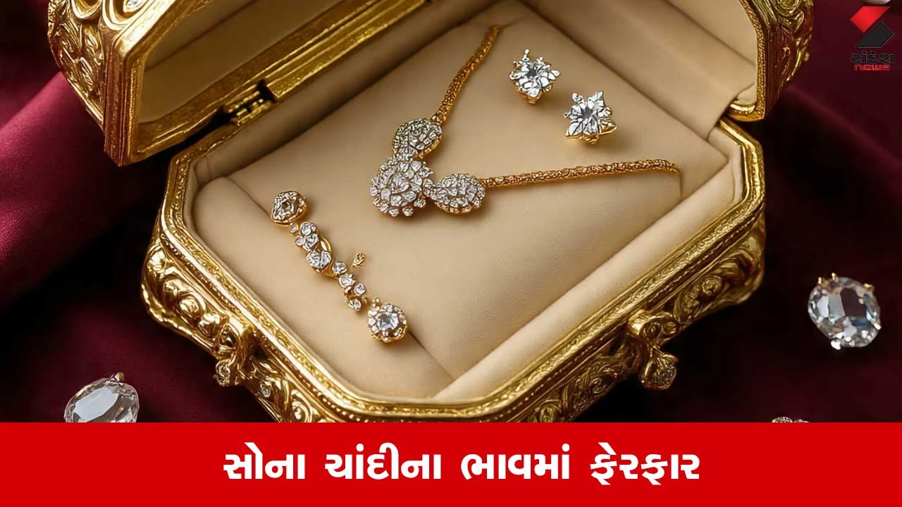 1 જૂને સોના-ચાંદીના ભાવમાં ફેરફાર: 22 અને 24 કેરેટનો લેટેસ્ટ રેટ જાણો
