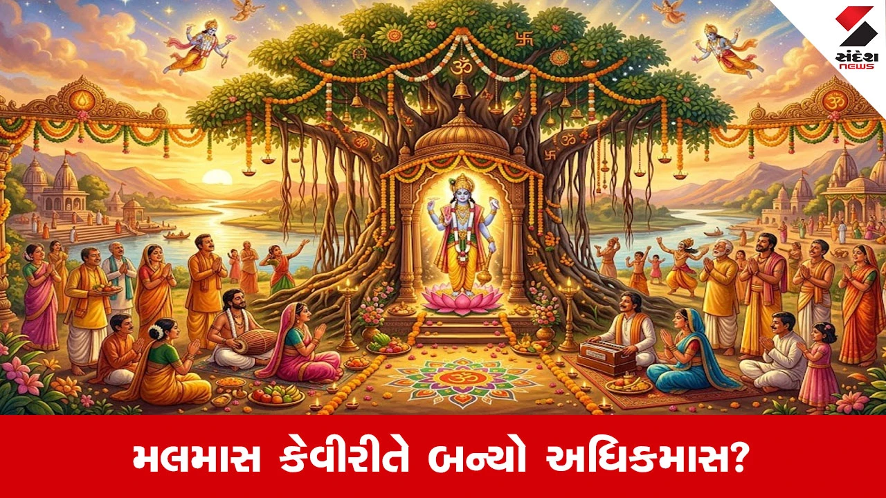 Malmas 2026: શું ખરેખર મલમાસ છે મલિન કે અપવિત્ર મહિનો? જાણીલો પુરુષોત્તમ માસનું મહત્ત્વ