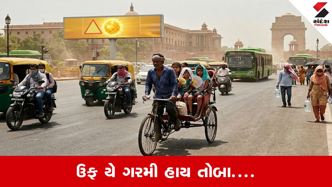 દિલ્હીમાં આગ ઝાળ જેવી ગરમી, તાપમાન 44 ડિગ્રીને પાર!