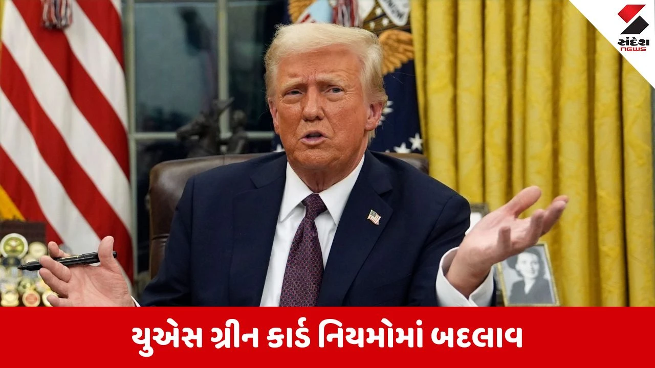 US ગ્રીન કાર્ડ નિયમોમાં મોટો ફેરફાર!