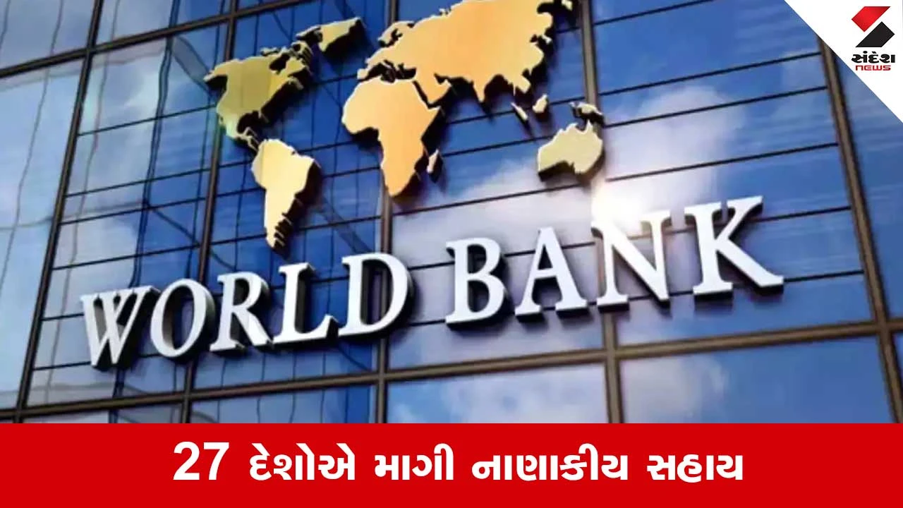 World Bank: ઓઇલ સંકટે વધારી ચિંતા, 27 દેશોએ વર્લ્ડ બેંક પાસે માગી મદદ