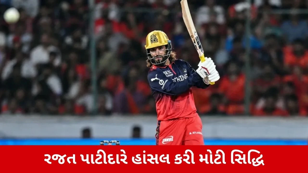 Rajat Patidarએ IPLમાં હાંસલ કરી મોટી સિદ્ધિ, ખાસ ક્લબમાં શાનદાર એન્ટ્રી