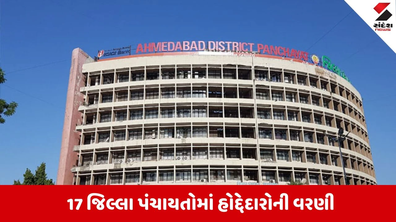 ૧૭ જિલ્લા અને તાલુકા પંચાયતોમાં પ્રમુખ-ઉપપ્રમુખની વરણી માટે સામાન્ય સભા યોજાશે.