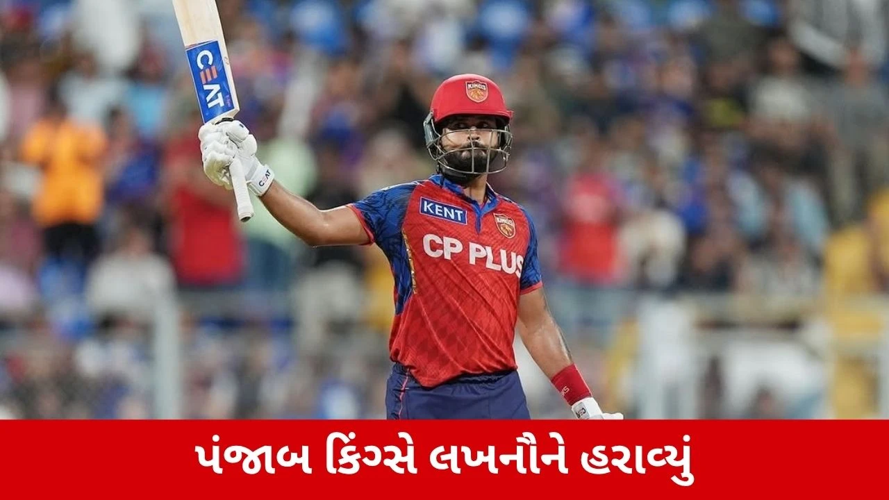 LSG Vs PBKS: પંજાબ કિંગ્સે લખનૌને 7 વિકેટે હરાવ્યું, શ્રેયસ ઐયરની ધમાકેદાર સદી