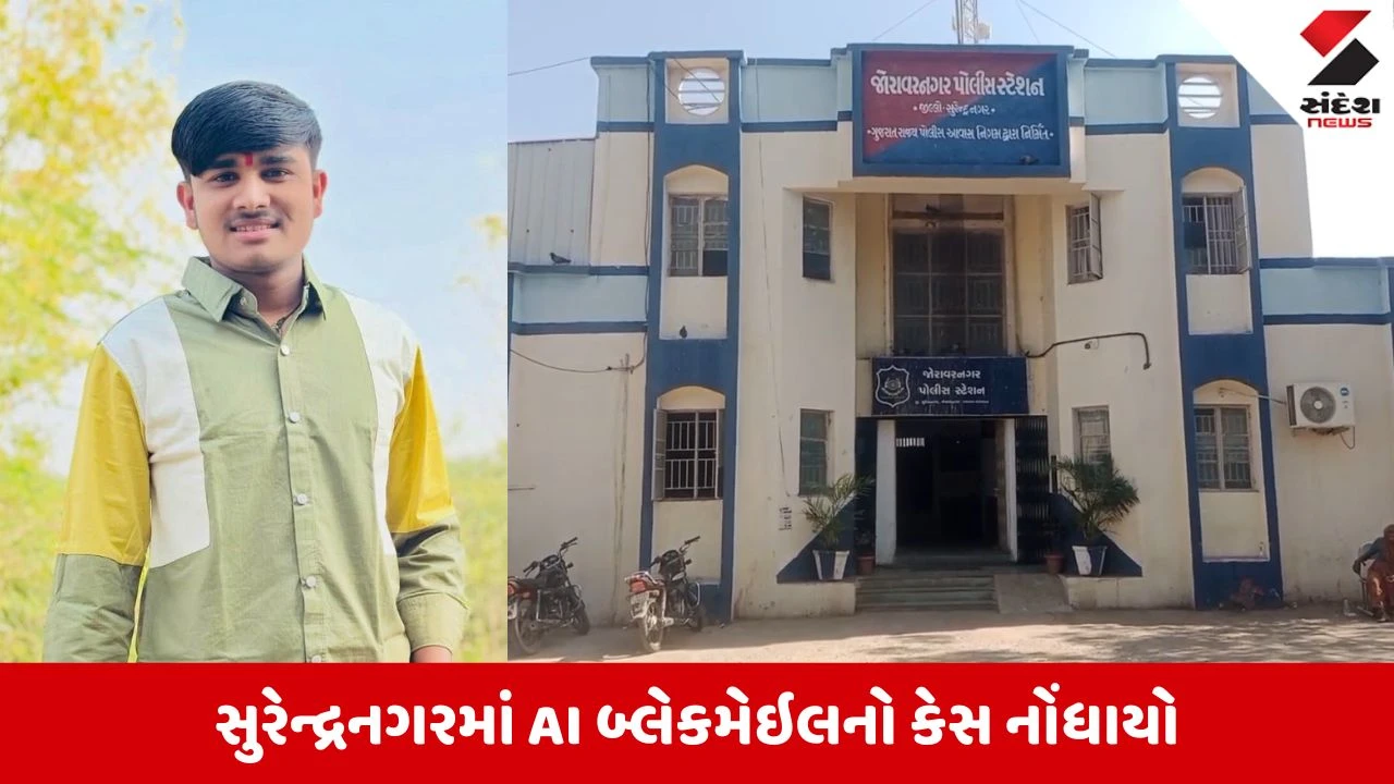 Surendranagar News: સુરેન્દ્રનગરમાં AI ટેકનોલોજીનો ઘાતક દુરૂપયોગ, યુવતીના ફોટા એડિટ કરી લાખો પડાવ્યા