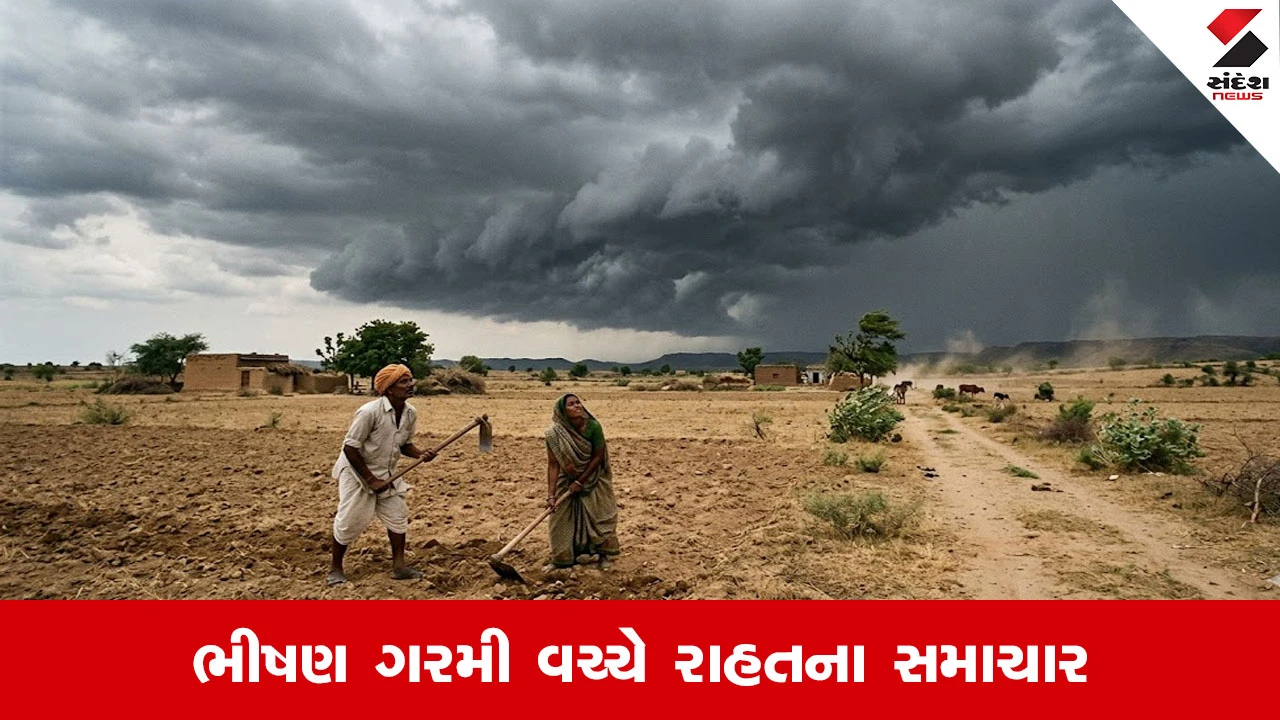 ચોમાસાનું કાઉન્ટડાઉન શરૂ!