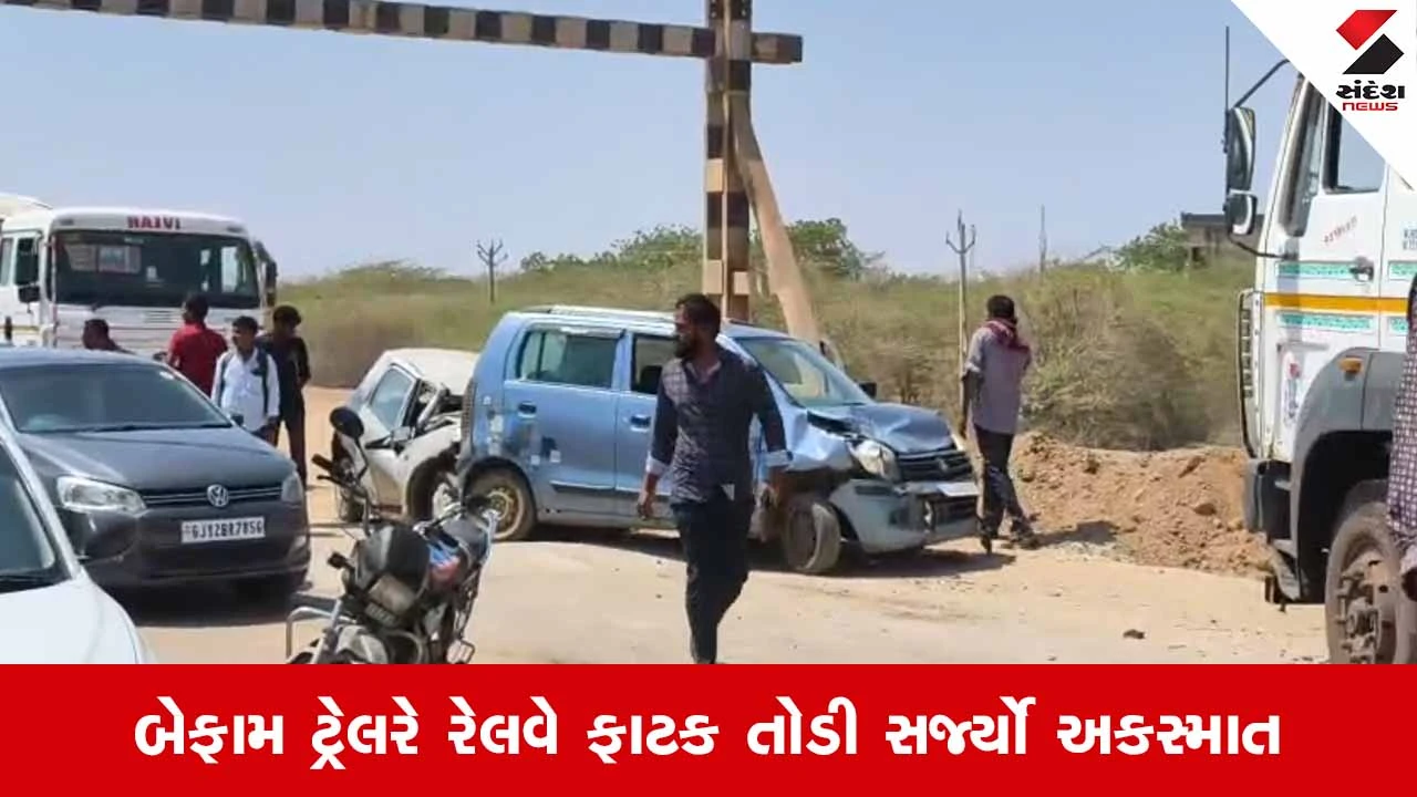 Kutch News: અબડાસાના કોઠારામાં નશામાં ધૂત ટ્રેલર ચાલકનો આતંક, રેલવે ફાટક તોડી 4 વાહનોને લીધા અડફેટે