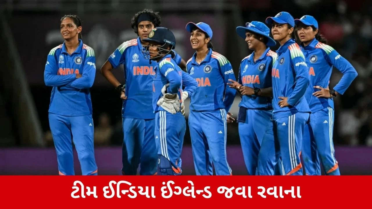 Team India T20 વર્લ્ડકપ મિશન પર નીકળી, હરમનપ્રીત કૌર એન્ડ કંપની ઈંગ્લેન્ડ જવા રવાના